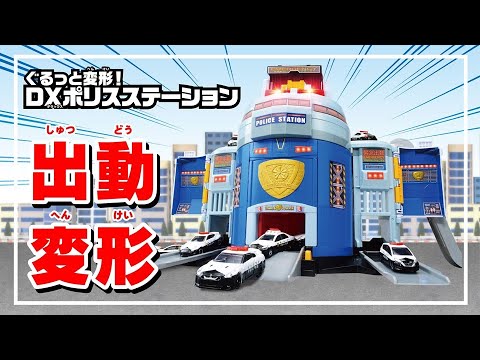 トミカ！出動！変形！ポリスステーション！/GAKU/「タカラトミームービーグランプリ collaborated with avex」出品作品No.1