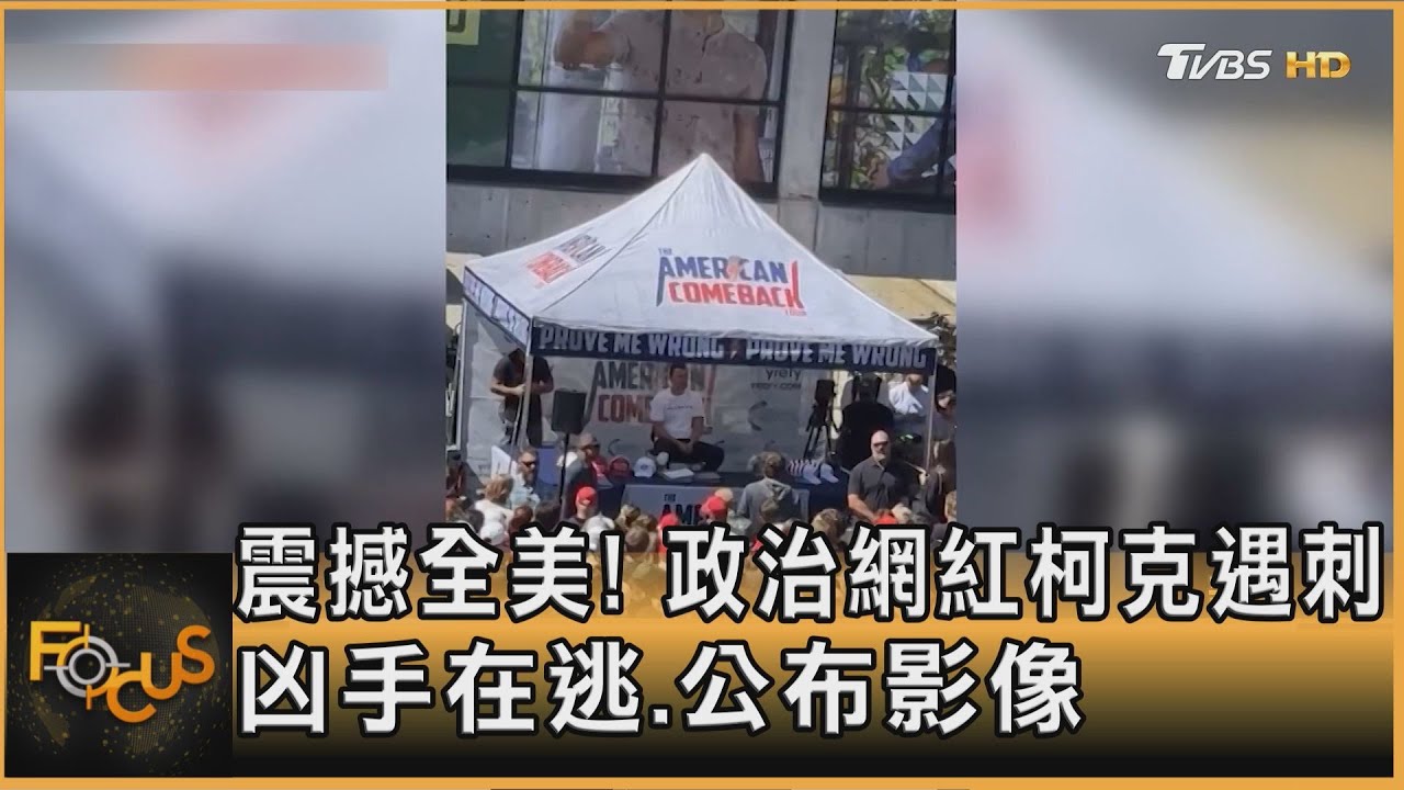 震撼全美!政治網紅當眾遇刺 凶手仍在逃.公布影像