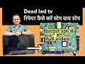 Dead Led Tv Repair Step By Step Dead Led Tv रिपेरिंग 100 Led Tv Repairing Course