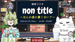 【雑談ラジオ】non title 第26回