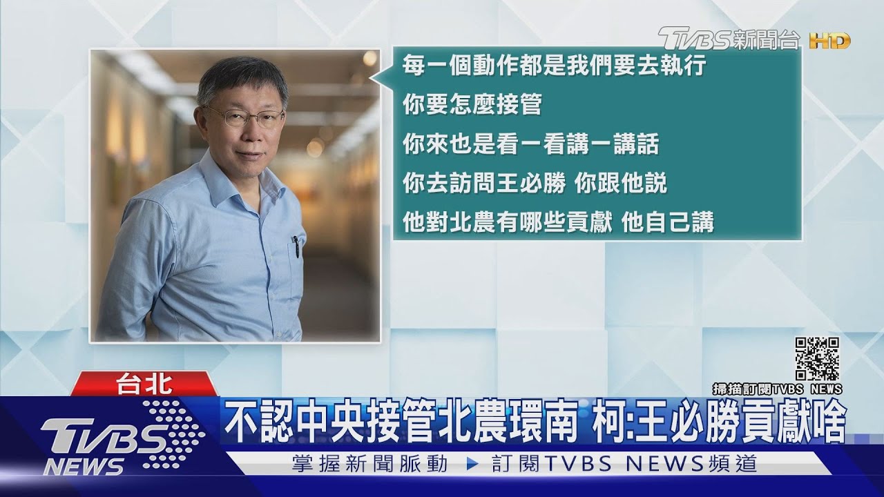 柯文哲嗆北農環南危機貢獻啥　王必勝：沒想過