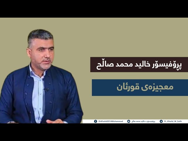 موعجیزەی قورئان
