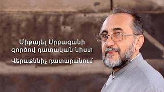 Միքայել Սրբազանի գործով դատական նիստ Վերաքննիչ դատարանում 06.05.2026