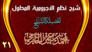صورة شرح نظم الآجرومية المطول للشيخ أحمد بن عمر الحازمي 21