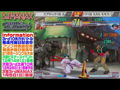 [SFIII 3rd Strike] 3rd MANIAX 2019 Volume 12  - TOP 8 - d(DU) vs Tominaga(MA)