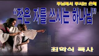작은 자를 쓰시는 하나님 / 삿6:11-16