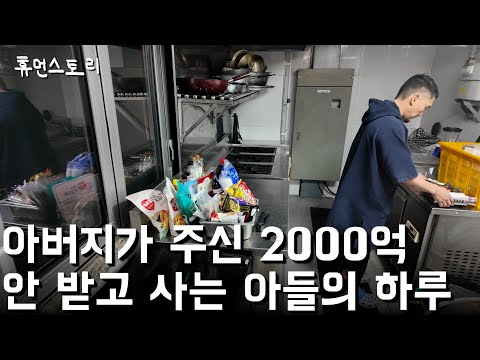 2000억 호텔 아버지에게 물려받지 않겠다는 아들의 하루