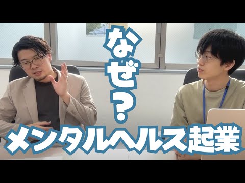福祉計画学科 【MINDUS CEO 風間 × パパゲーノCEO やすまさ①】なぜ金融コンサルから妊活サプリでの起業に至ったのか？メンタルヘルス分野での起業に込めた想い