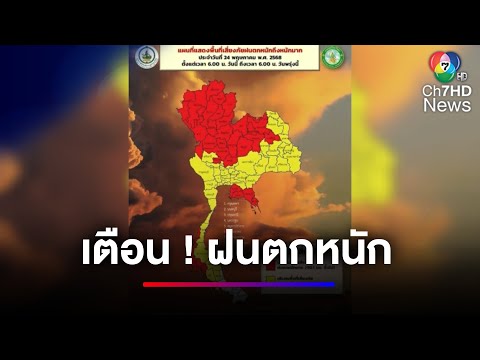 มรสุมแรงขึ้น แจ้งเตือนฝนหนักมากภาคเหนือ ภาคอีสาน | ข่าวเด็ด 7 สี