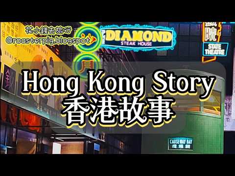 【2026全新重開】10分鐘帶你穿越時空沉浸式「香港故事」全攻略｜從史前到現代一次講晒✨香港歷史博物館✨ Hong Kong Story 2026 : Immersive History Tour