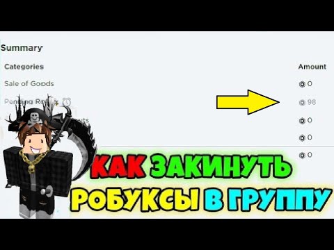 КАК ЗАКИНУТЬ РОБУКСЫ В ГРУППУ В ROBLOX?