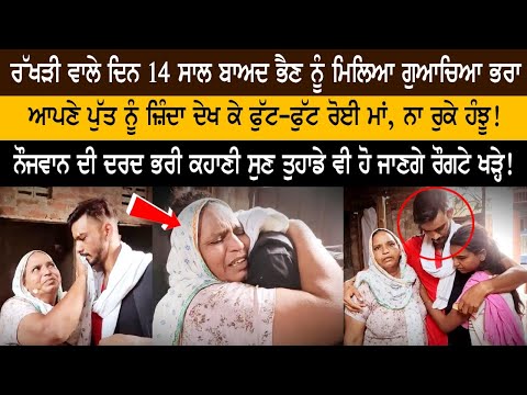 On the day of Rakhri, after 14 years, the sister found the lost brother, pictures will be emotional