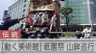 【絢爛】祇園祭で23基の山鉾巡行　京都市中心部を優雅に進む