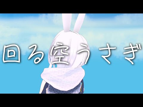 【歌ってみた】回る空うさぎ【オリジナルMV】
