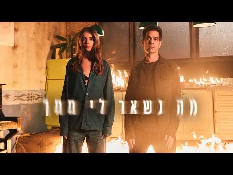 מה נשאר לי ממך