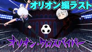 『オリオン編終了』イナズマイレブン　英雄たちのヴィクトリーロード実況　クロニクル編part42【イナヴィク】【ゆっくり実況】【ボイスロイド実況】