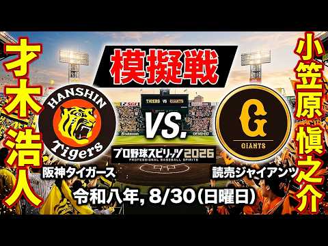 🗓️8/30(日)模擬戦🥎阪神・才木浩人🆚読売巨人・小笠原慎之介🏟️甲子園🥎