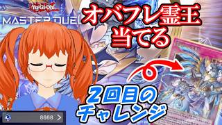 【開封配信＆ルムマ】オバフレ霊王を当てるまで終われません！ with 森野フエ ＃５２【遊戯王マスターデュエル】