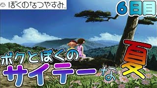 ボクとぼくのサイテーな夏【ぼくのなつやすみ】６日目