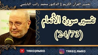 د.محمد راتب النابلسي - تفسير سورة الانعام ( 24 \ 73 )