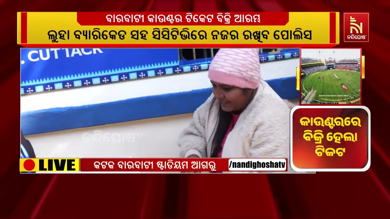 ଟିକେଟ ପାଇଁ କଟକ ବାରବାଟୀରେ ଅସମ୍ଭାଳ ଭିଡ଼ , ସାଧାରଣ ଦର୍ଶକ?