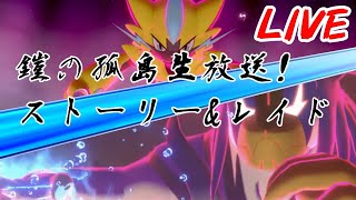 【ポケモン剣盾】鎧の孤島ストーリー&ゼラオラレイド生放送#2