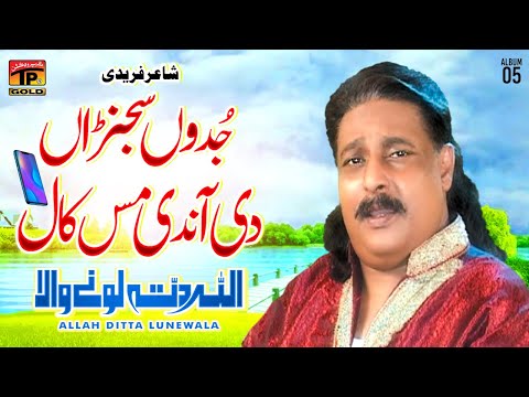 Jadon Sajran Di Aundi Mis Call | Allah Ditta Lone Wala | (Official Music Video) Tp Gold