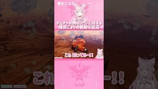 ヤムチャの例のシーンに対する博衣こよりの新鮮な反応 #shorts 【切り抜き/ホロライブ】