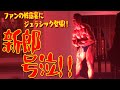 《新郎号泣》ファンの披露宴にジュラシック登場!!