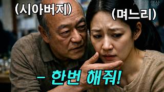 Download lagu (충격실화) 시아버지가 며느리를.. 결국.. mp3