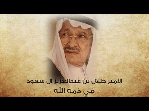 الأمير طلال بن عبدالعزيز في ذمة الله