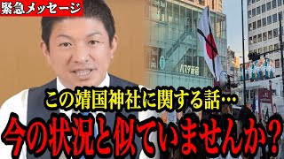 ※日本人は全員見てください…神谷宗幣が語る靖国神社の話が“今の状況”と完全にリンクしています