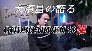 大須氏の語るGODSGARDENの闇