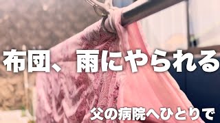【50代の日常Vlog】父の病院へひとりで面会｜布団を干したら突然の雨…😂