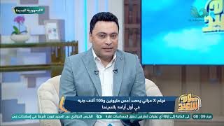 فيلم x مراتي يحصد أمس مليونين و 105 ألف جنيه في أول أيامه بالسينما