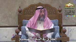 2105 - الطلاق في النكاح الصحيح - عثمان الخميس