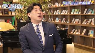 ＜予告＞緊急取材！ＡＩで激変する世界と日本　第２弾