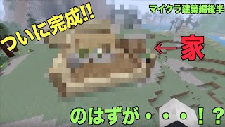 【マイクラ実況】遂にハウスが完成！？こんな家住みたい？３分間建築リレー後半！