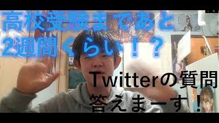 高校受験まであと2週間くらいなのでしばらく動画お休みします！
