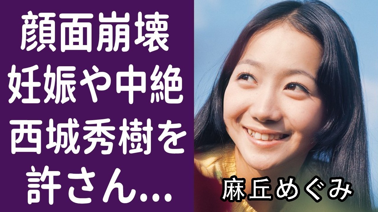 「わたしの彼は左きき」麻丘めぐみが芸能界を去った本当の理由。西城秀樹との破局から夫略奪事件まで…涙が止まらない訳。