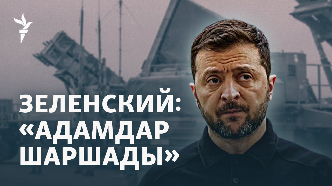 Зымыран сұраған Зеленский, сес көрсеткен Путин. Украина Башқұртстандағы қой
