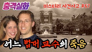 Download lagu 충격실화ㅣ은밀한 배후_플로리다 주립대 법대 교수의 죽음을 둘러싼 의혹 #67ㅣYOOHOO TV mp3