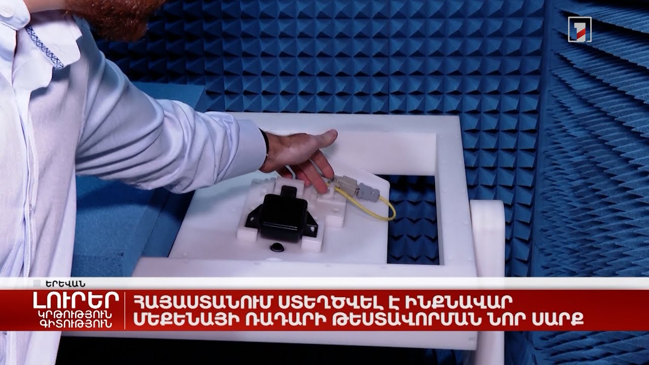 Հայաստանում ստեղծվել է ինքնավար մեքենայի ռադարի թեստավորման նոր սարք