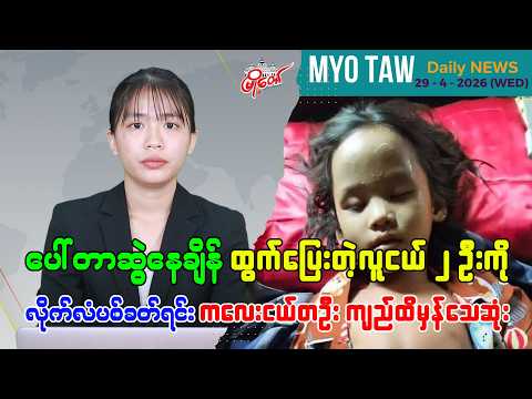 ဧပြီလ ၂၉ ရက်နေ့ မြို့တော်ရဲ့ ညစဉ်သတင်းများ