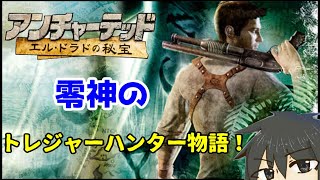冒険の原点「アンチャーテッド　エル・ドラドの秘宝」#1