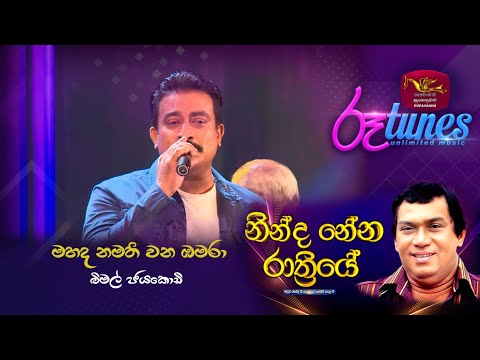 Ninda Nena Rathriye | MAHADA NAMATHI WANA BAMBARA | Rupavahini | Roo tunes
