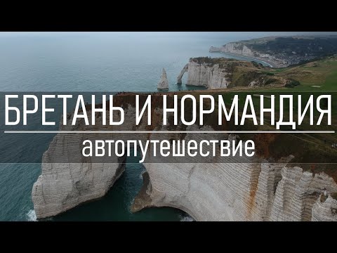 Бретань и Нормандия: большое видео из автопутешествия по Франции