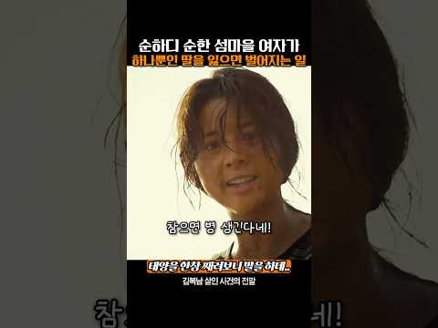 순박한 섬마을 여자가 하나뿐인 딸을 잃으면 벌어지는 일