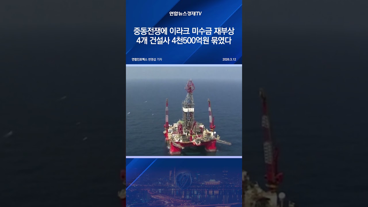 중동전쟁에 이라크 미수금 재부상…4개 건설사 4천500억원 묶였다