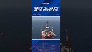 중동전쟁에 이라크 미수금 재부상…4개 건설사 4천500억원 묶였다